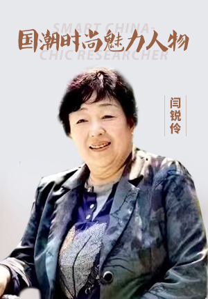 国潮时尚魅力人物闫锐伶
