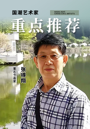 重点推荐——当代国潮艺术家张得翔