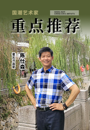 重点推荐——当代国潮艺术家陈仕森