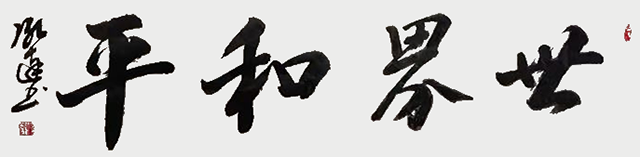 1737352033101652.png 陈台清作品10(庚辰年,34X138Cm).png